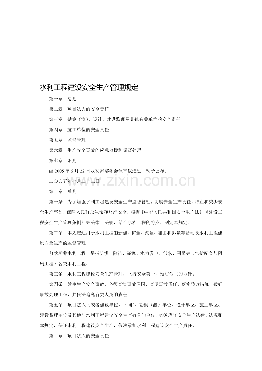 水利工程建设安全生产管理规定Microsoft-Word-文档..doc_第1页