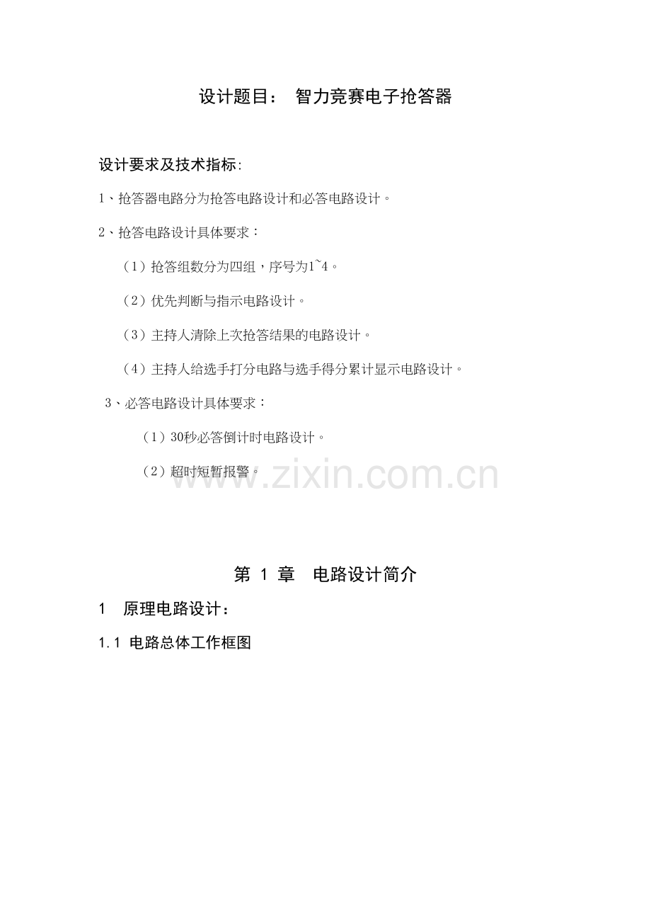 电子抢答器——数电课程设计培训资料.doc_第2页