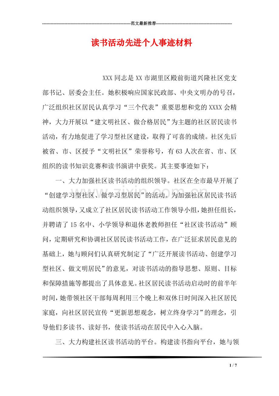 读书活动先进个人事迹材料.doc_第1页