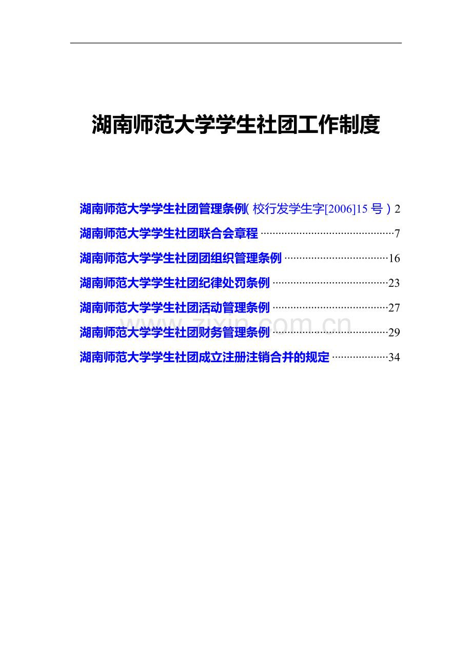 湖南师范大学社团工作制度.doc_第1页