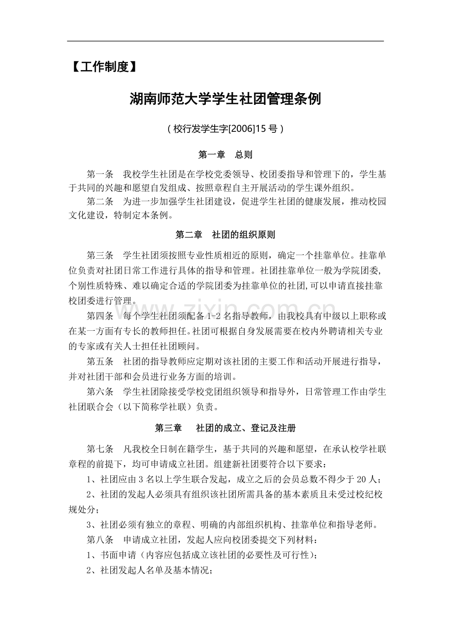 湖南师范大学社团工作制度.doc_第2页