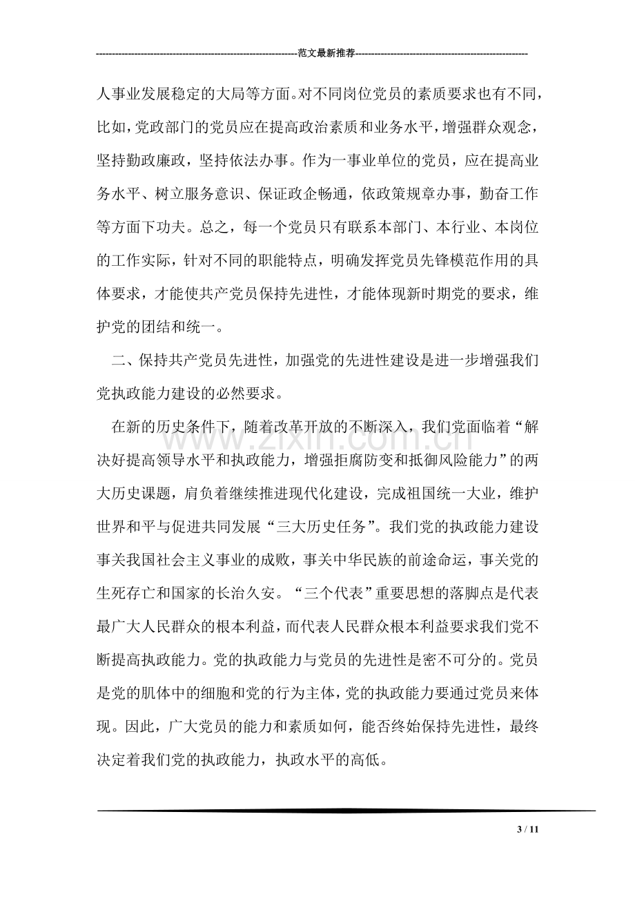 残联(残疾人)系统先进性教育学习体会.doc_第3页