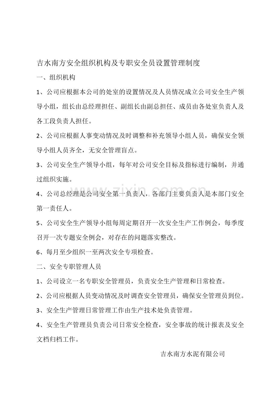 安全组织机构及专职安全员设置管理制度(1)..doc_第1页