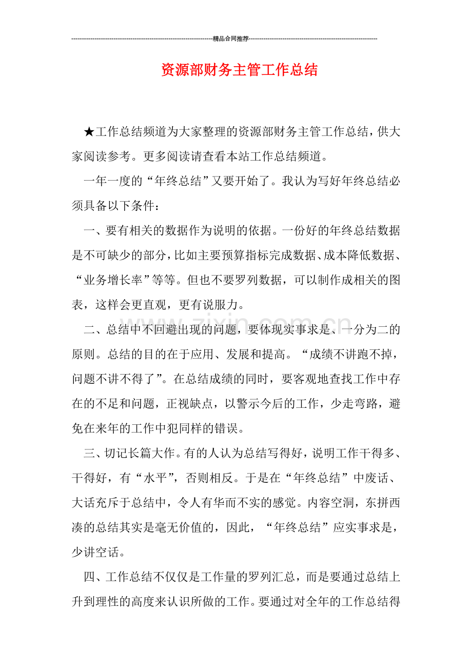 资源部财务主管工作总结.doc_第1页