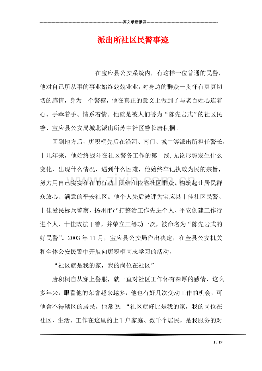 派出所社区民警事迹.doc_第1页