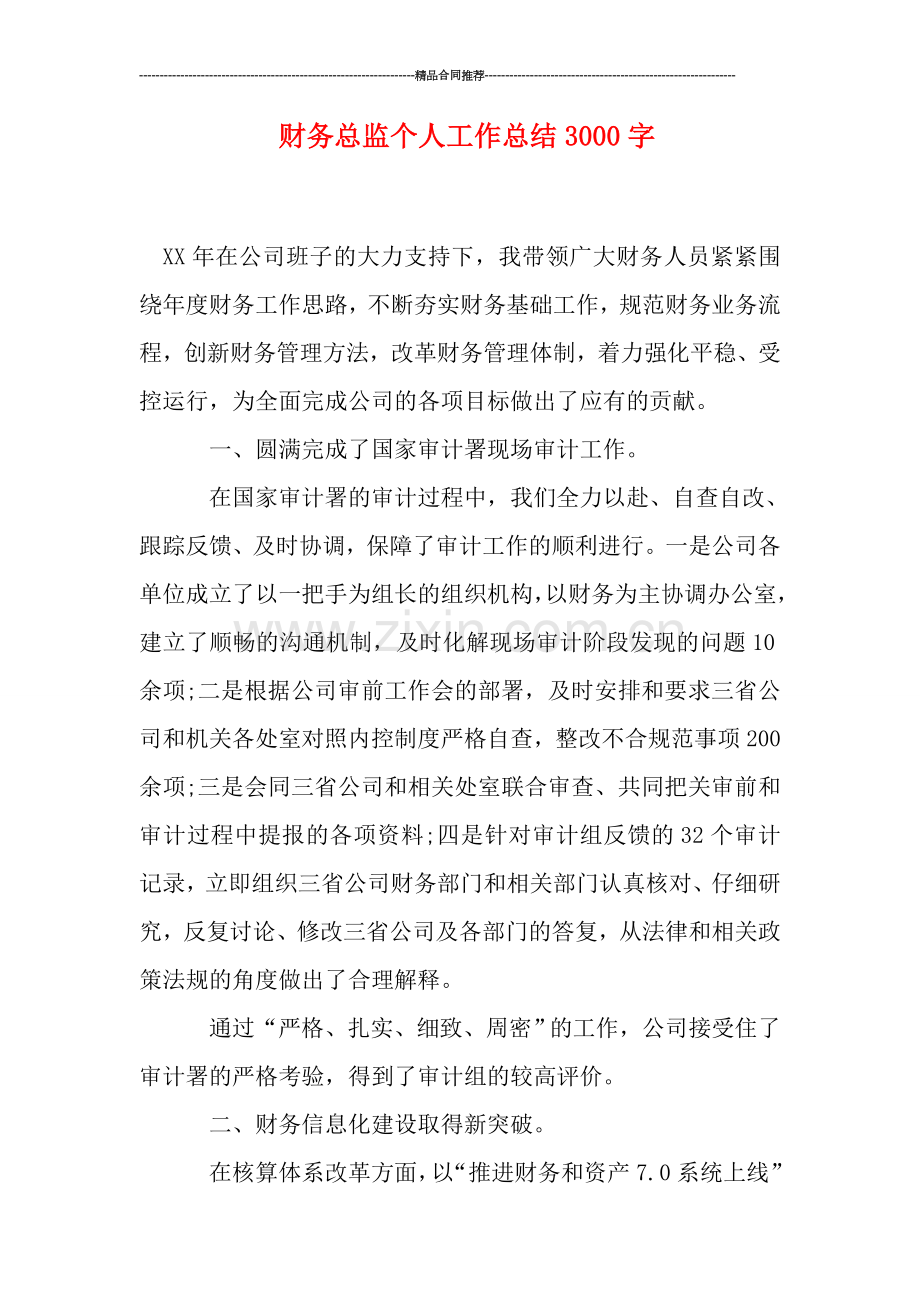 财务总监个人工作总结3000字.doc_第1页