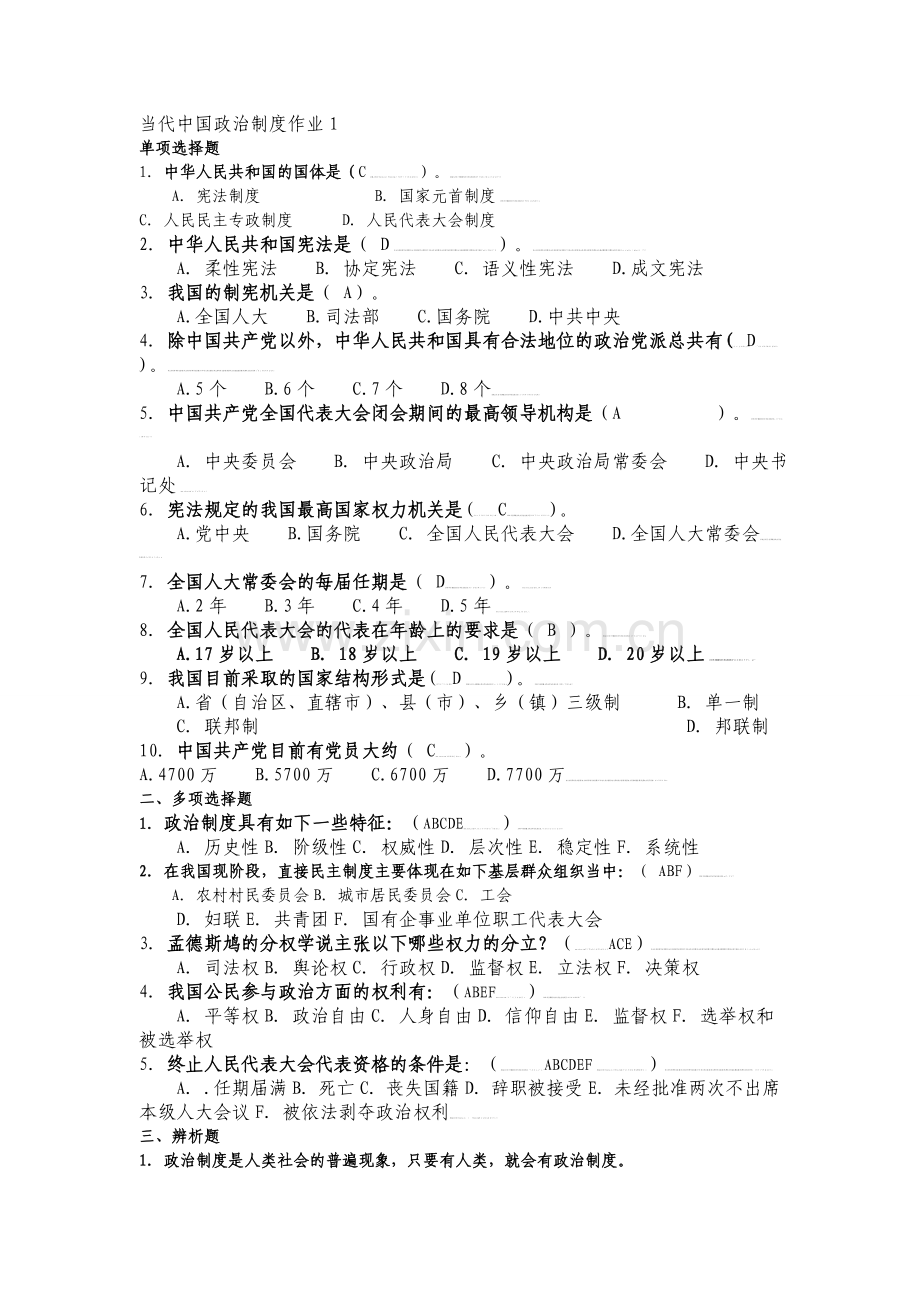 电大行政管理专业当代中国政治制度形成形成性考核册(—).doc_第1页