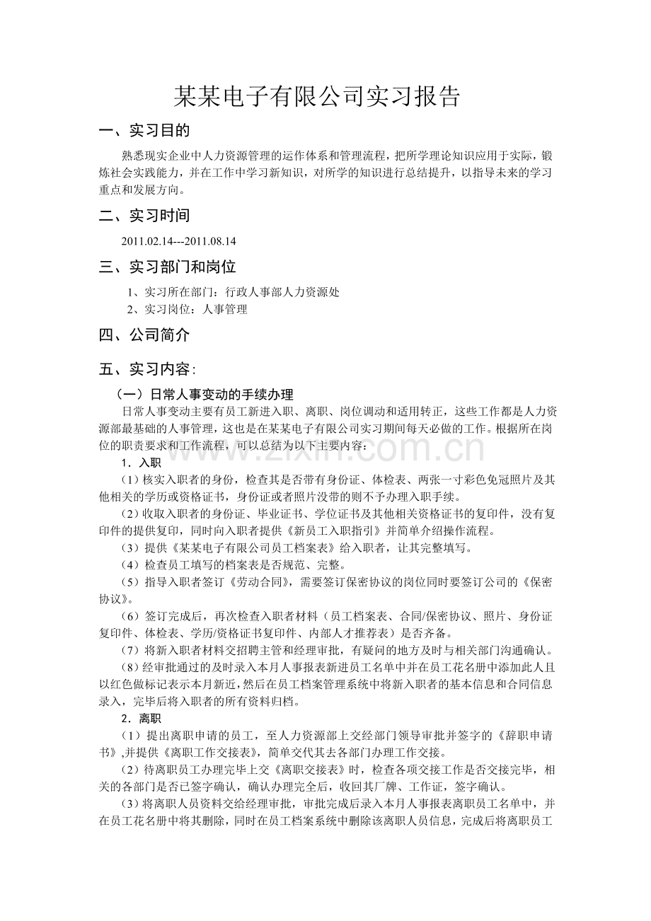 人力资源实习实习报告.doc_第1页