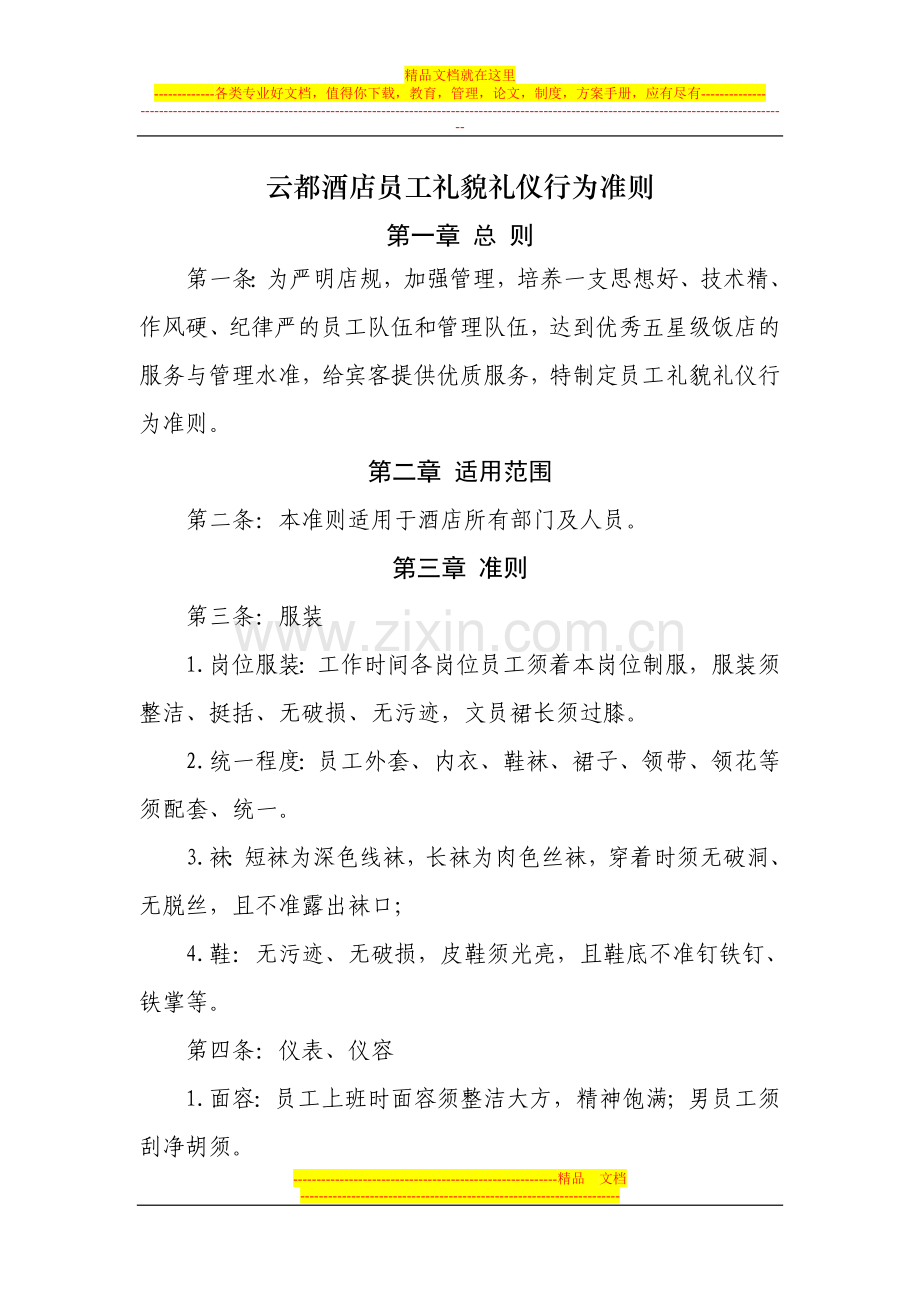 礼貌礼仪行为管理制度.doc_第1页