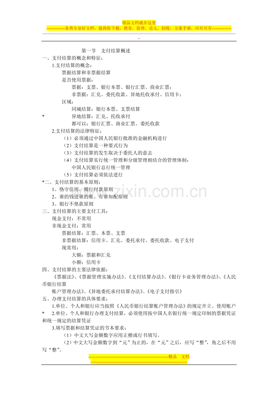 第二章之支付结算法律制度.doc_第1页