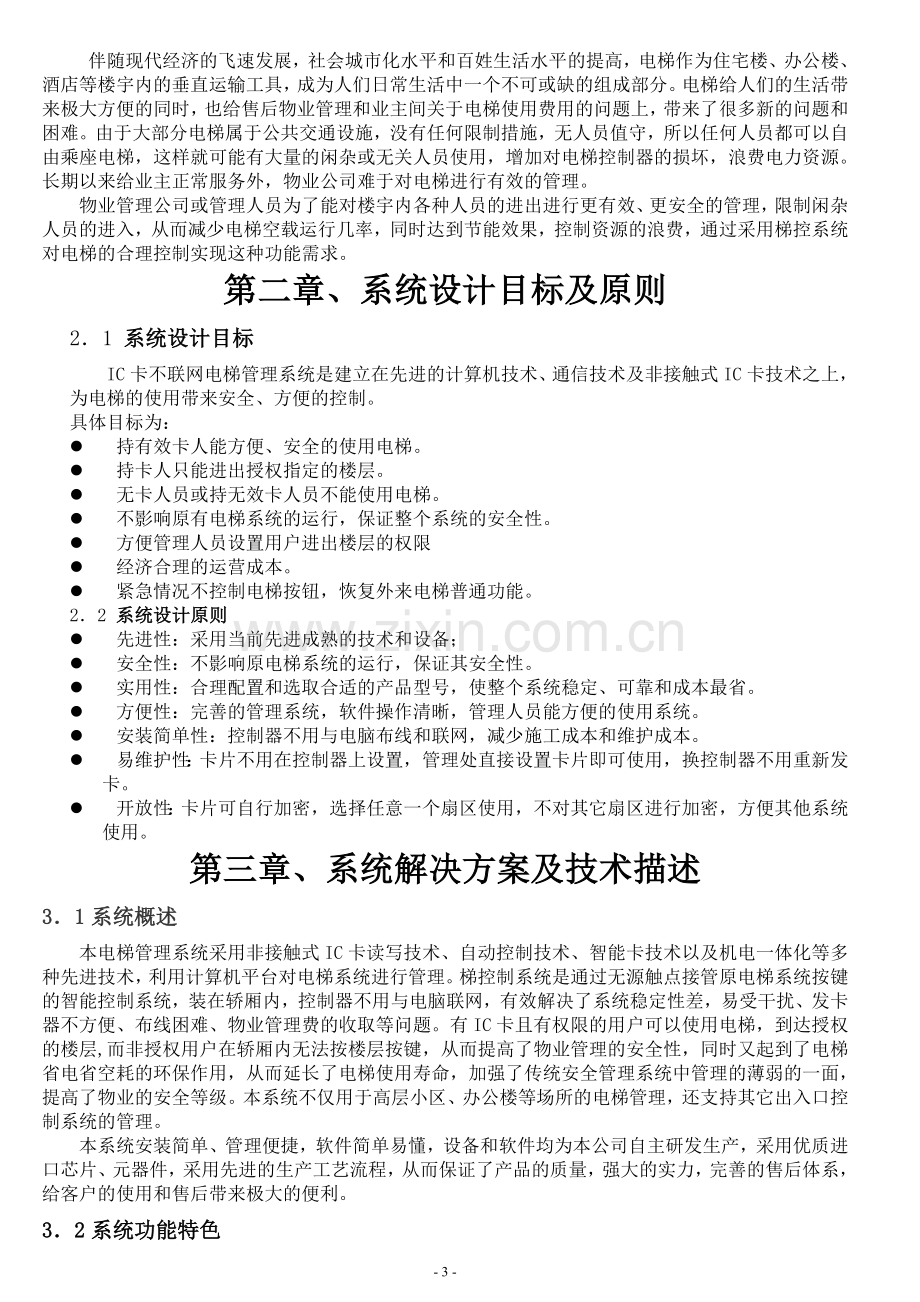 IC卡电梯分层控制系统方案(可刷卡不按键直达楼层-脱机计时计次)电梯控制器楼层控制器.doc_第3页