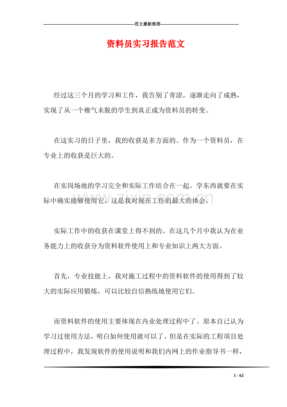 资料员实习报告范文.doc_第1页