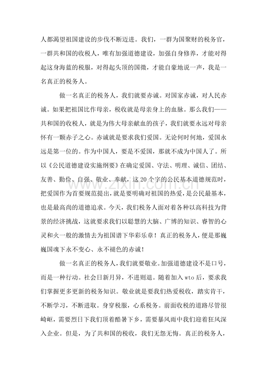 税务人员爱岗敬业演讲稿——做一名真正的税务人.doc_第2页