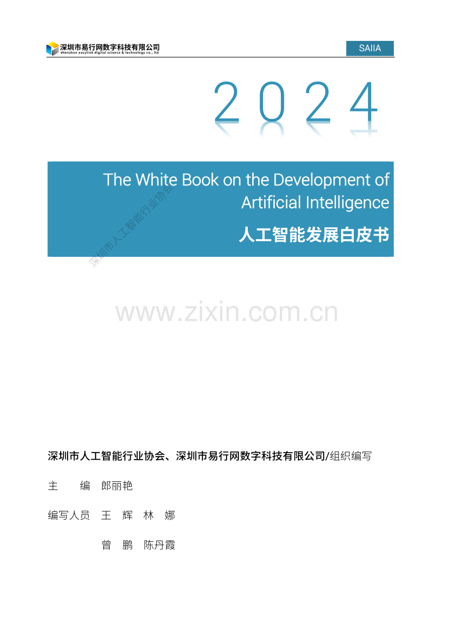 2024年人工智能发展白皮书.pdf_第2页