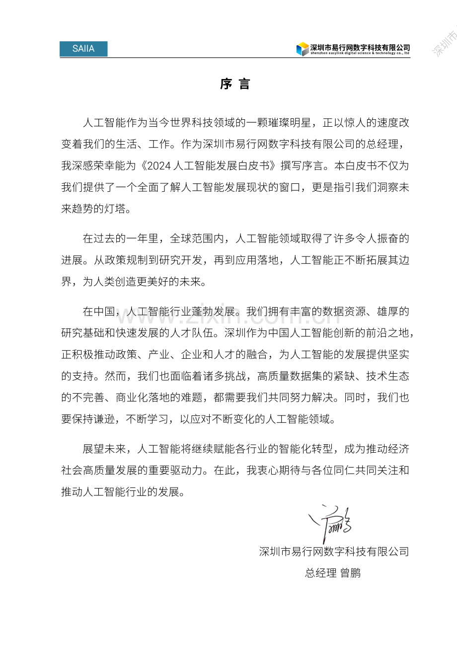 2024年人工智能发展白皮书.pdf_第3页