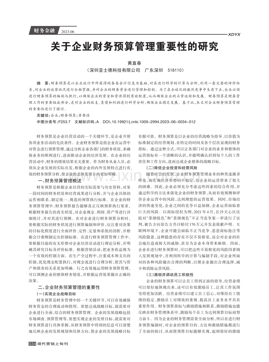 关于企业财务预算管理重要性的研究.pdf_第1页