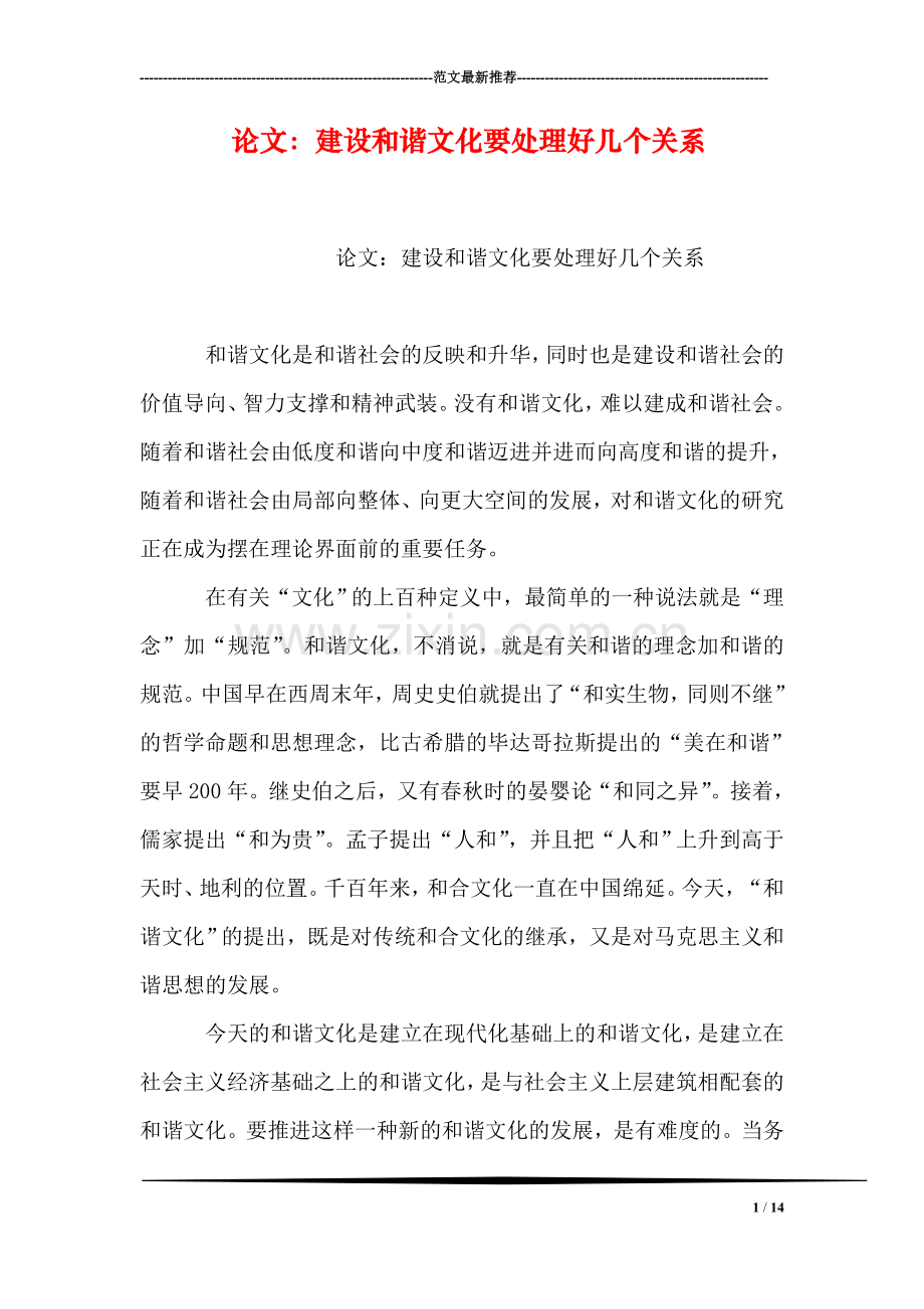 论文：建设和谐文化要处理好几个关系.doc_第1页