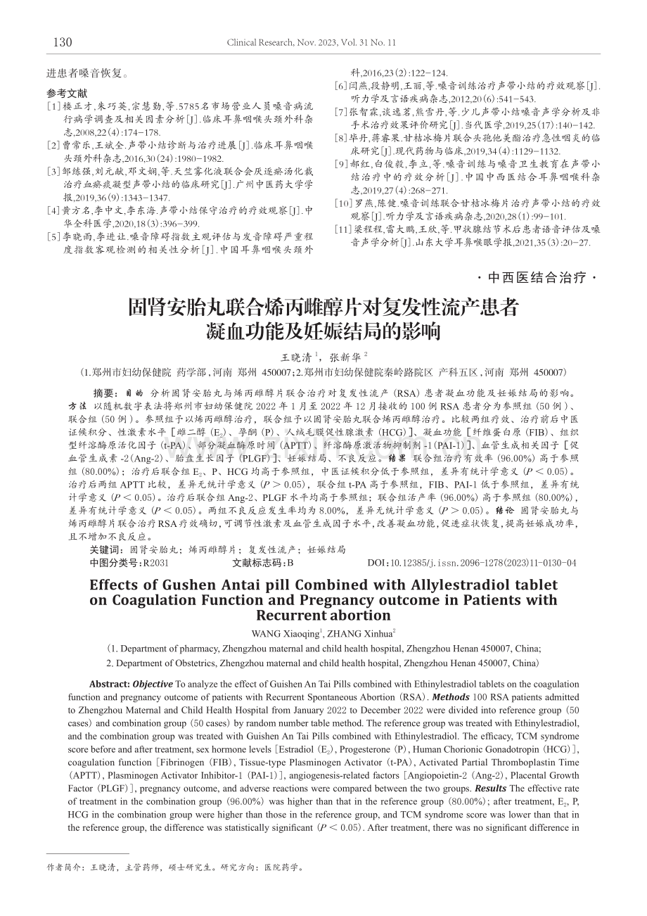 固肾安胎丸联合烯丙雌醇片对复发性流产患者凝血功能及妊娠结局的影响.pdf_第1页