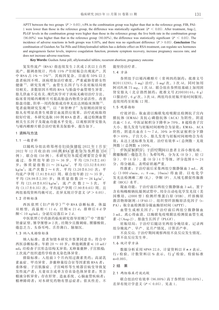 固肾安胎丸联合烯丙雌醇片对复发性流产患者凝血功能及妊娠结局的影响.pdf_第2页