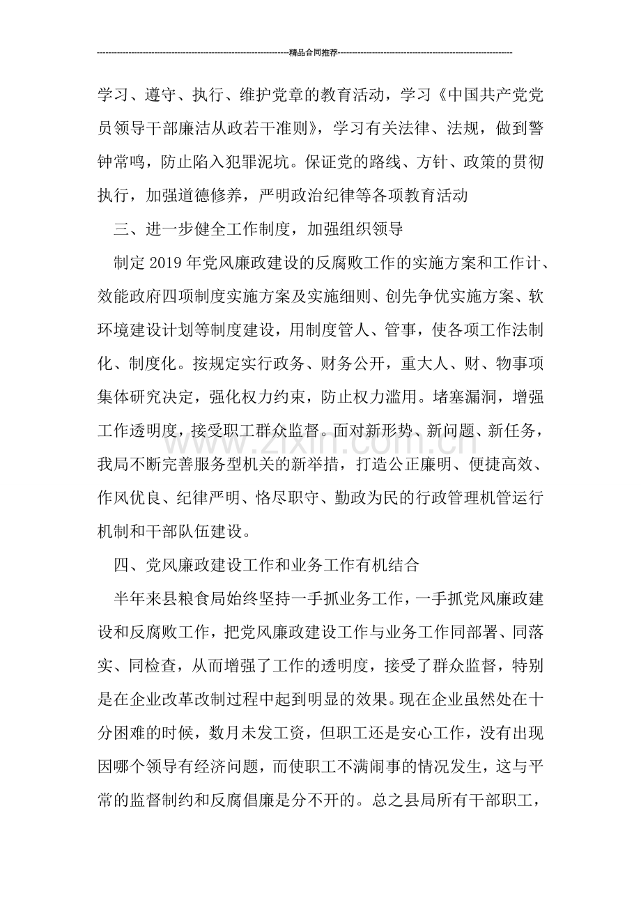 粮食局2019年党风廉政建设上半年工作总结.doc_第2页