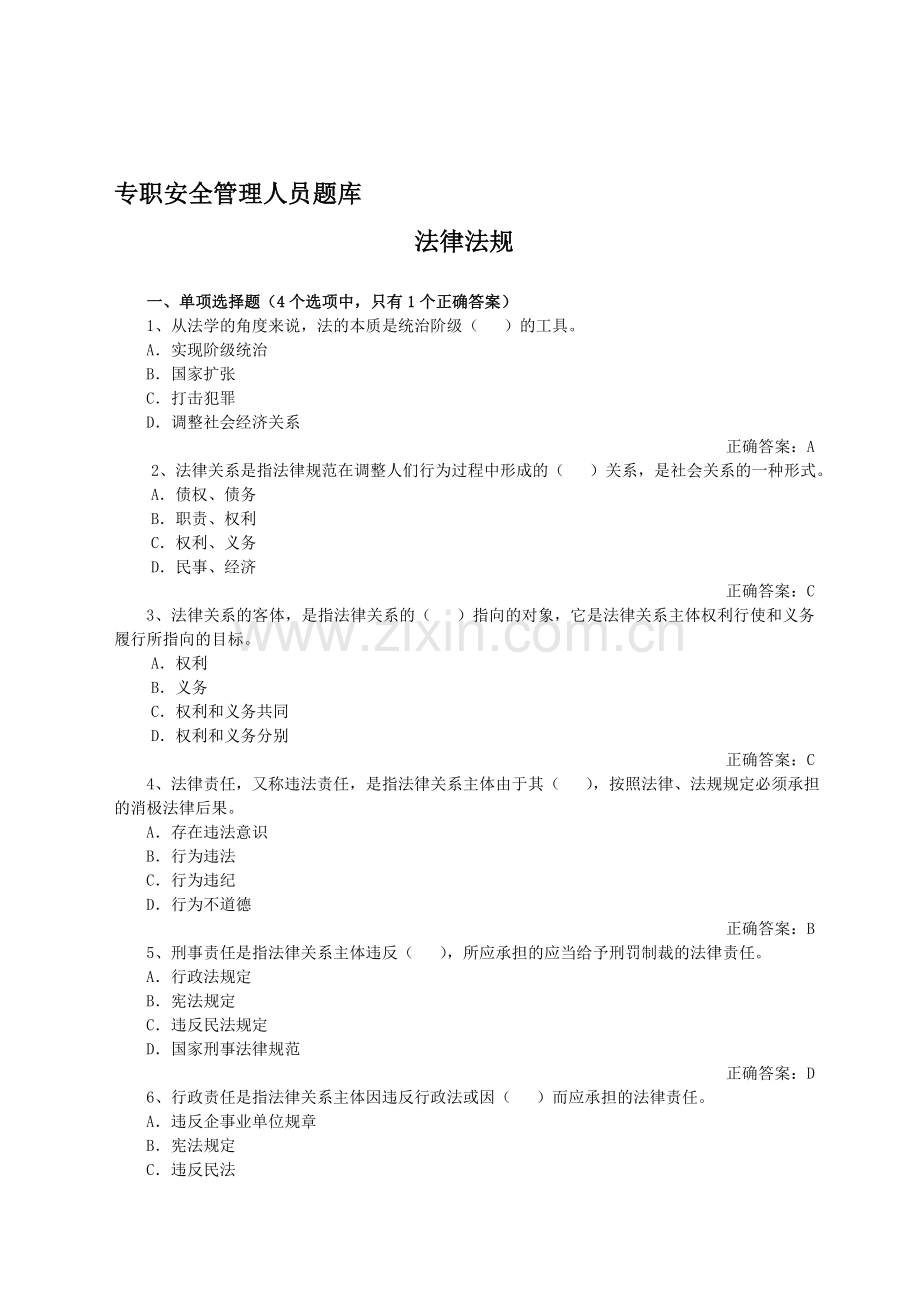 专职安全管理人员法律法规..doc_第1页