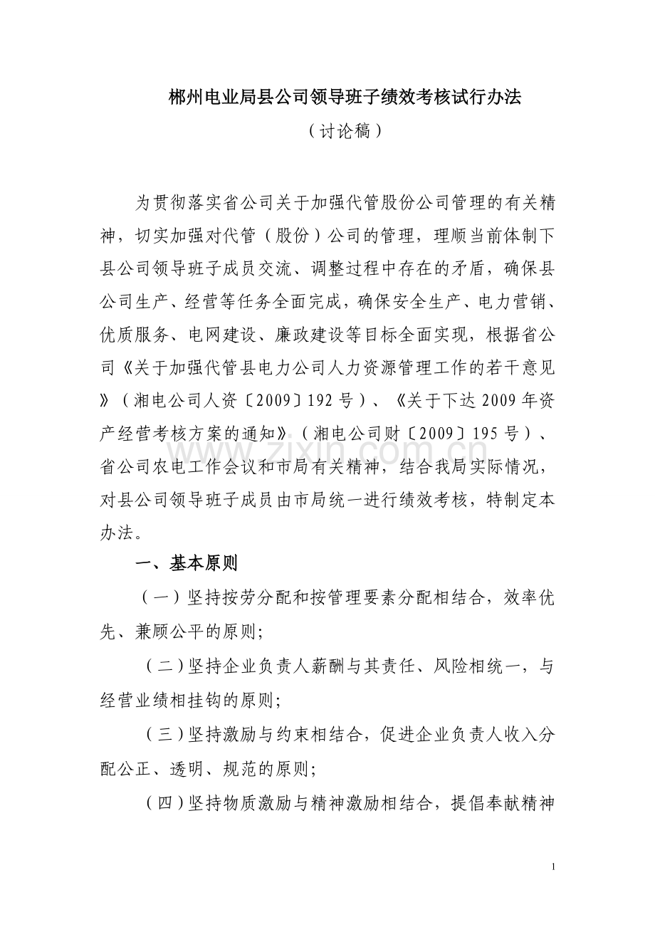 关于县公司工领导班子经营管理绩效考核办法.doc_第1页