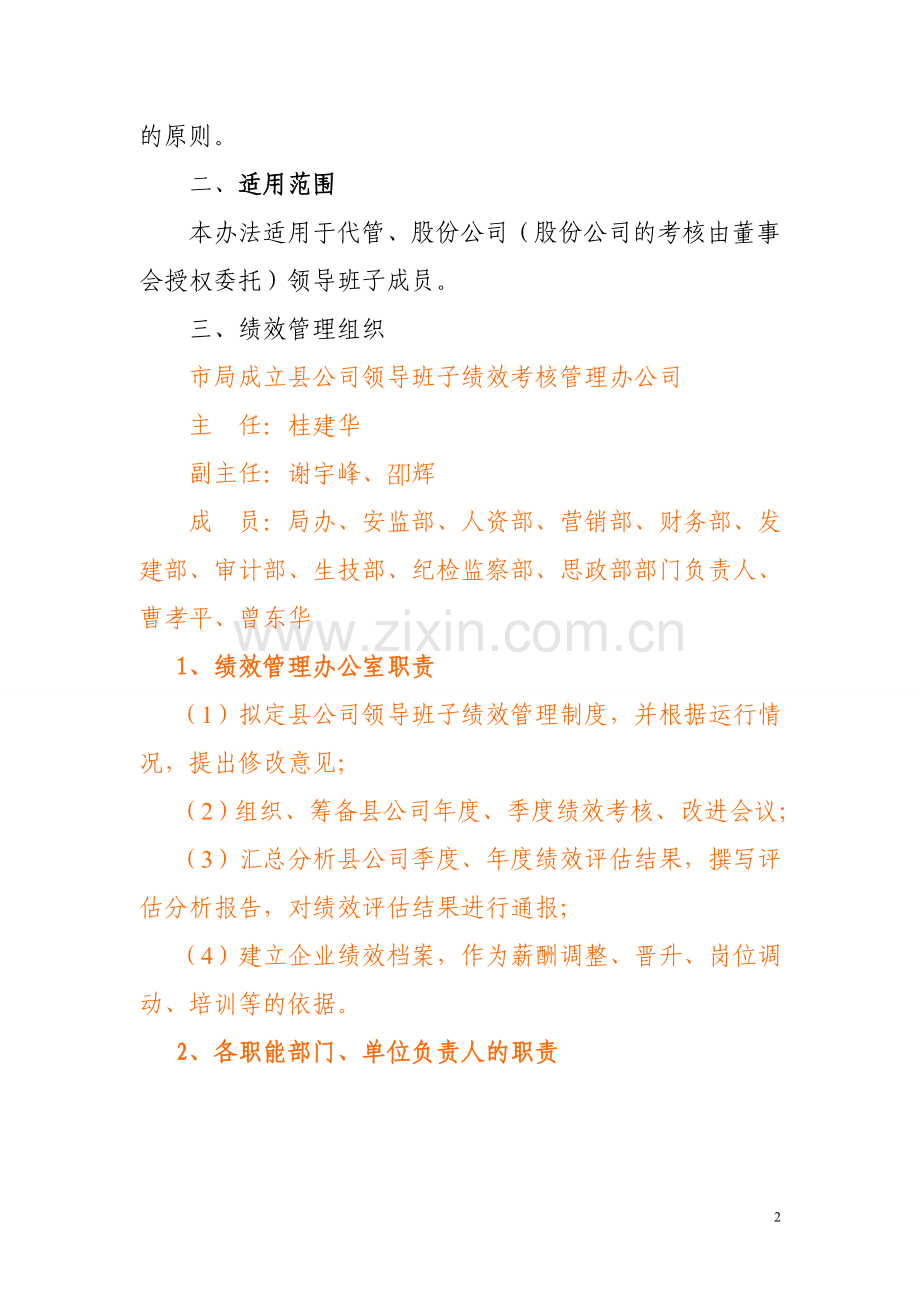 关于县公司工领导班子经营管理绩效考核办法.doc_第2页