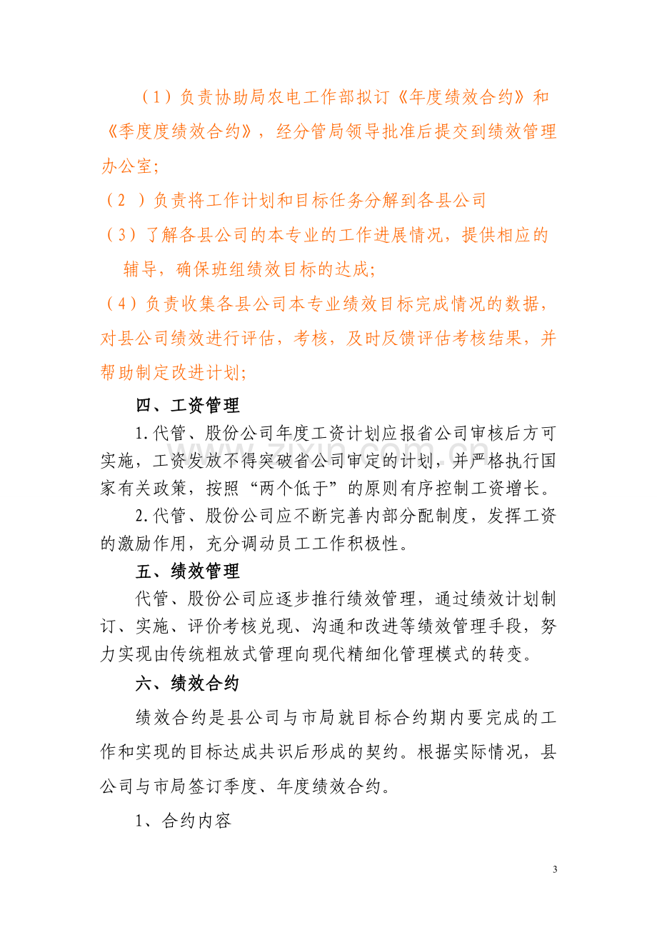 关于县公司工领导班子经营管理绩效考核办法.doc_第3页