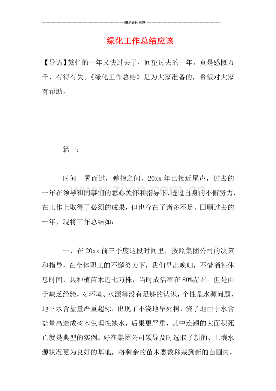 绿化工作总结应该.doc_第1页