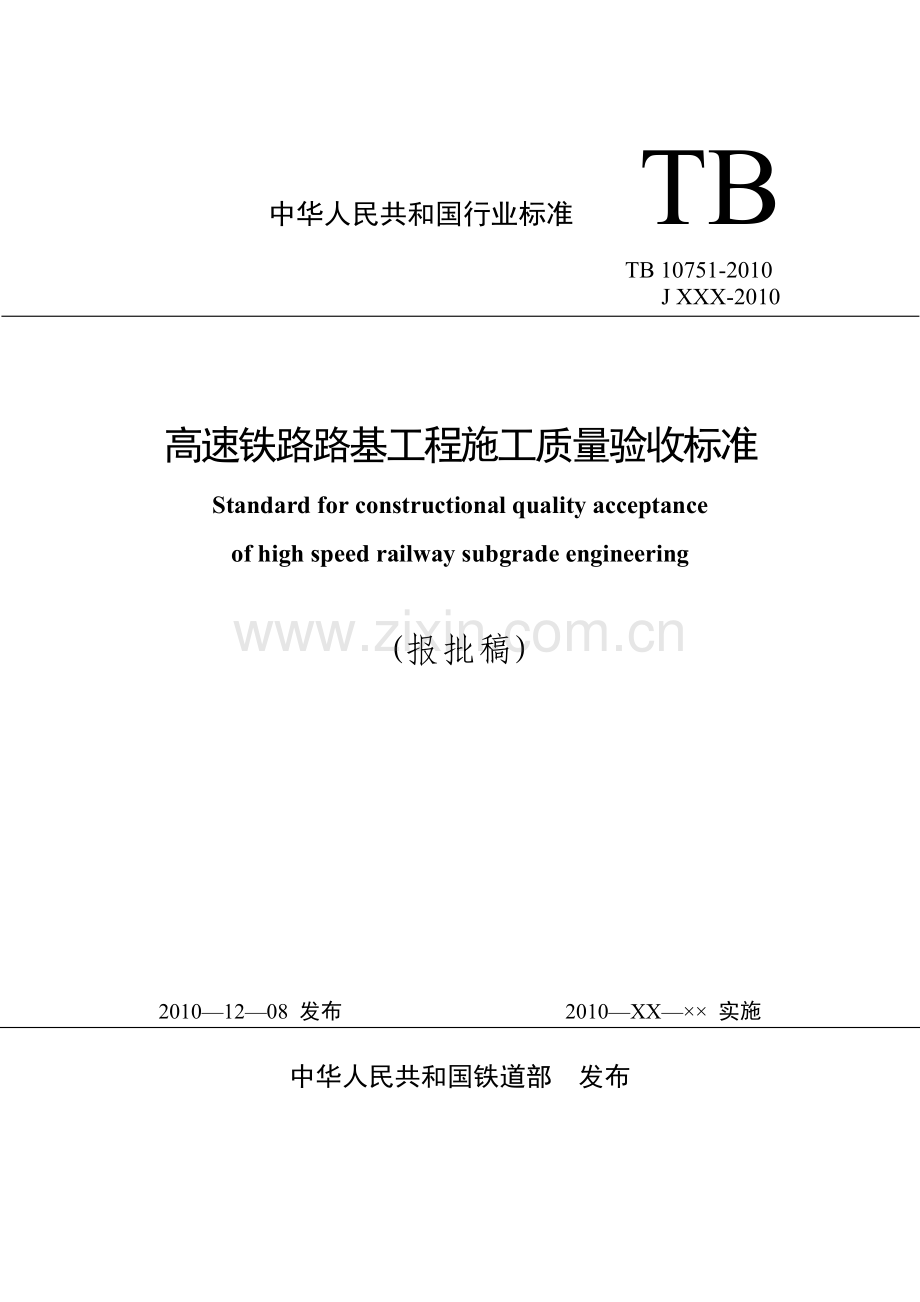 《高速铁路路基工程施工质量验收标准》(TB10751-2010).doc_第1页