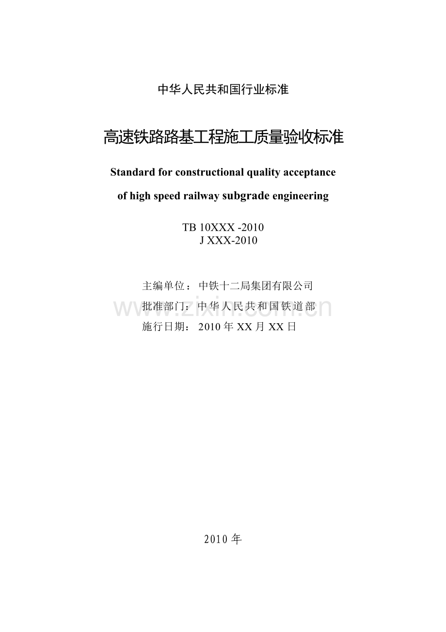 《高速铁路路基工程施工质量验收标准》(TB10751-2010).doc_第2页