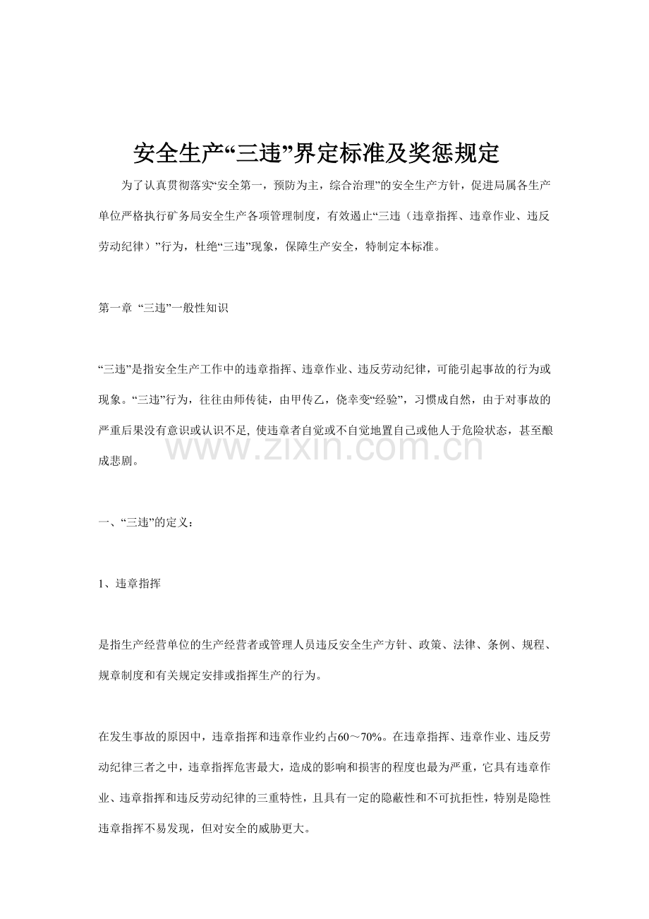 安全生产“三违”界定标准及奖惩规定-Microsoft-Word-文档..doc_第1页