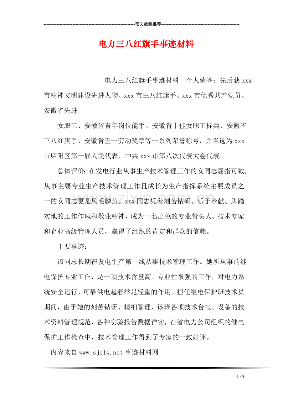 电力三八红旗手事迹材料.doc_第1页