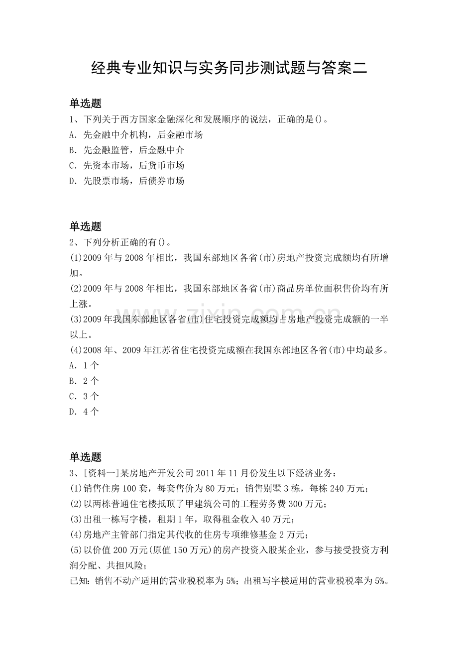 经典专业知识与实务同步测试题与答案二.docx_第1页