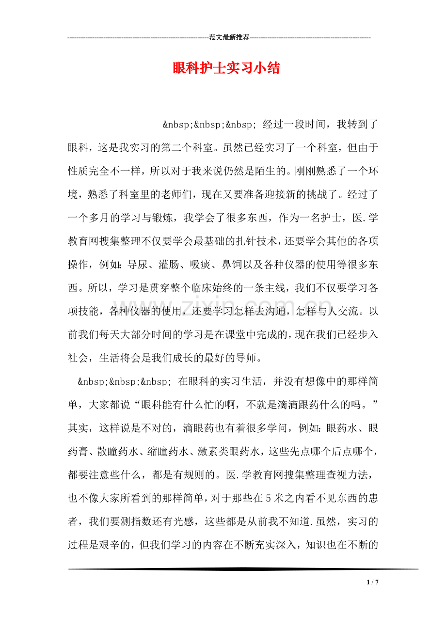 眼科护士实习小结.doc_第1页