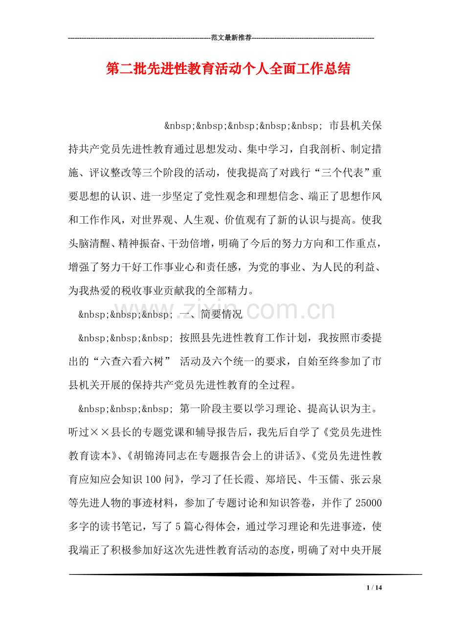 第二批先进性教育活动个人全面工作总结.doc_第1页