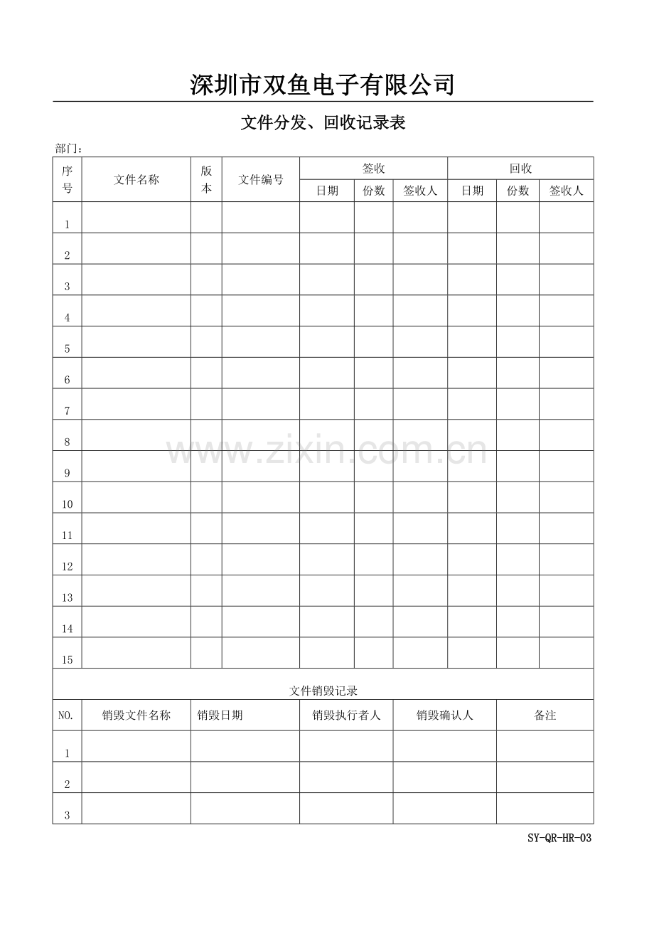 人力资源部表格(深圳市双鱼电子有限公司).doc_第3页