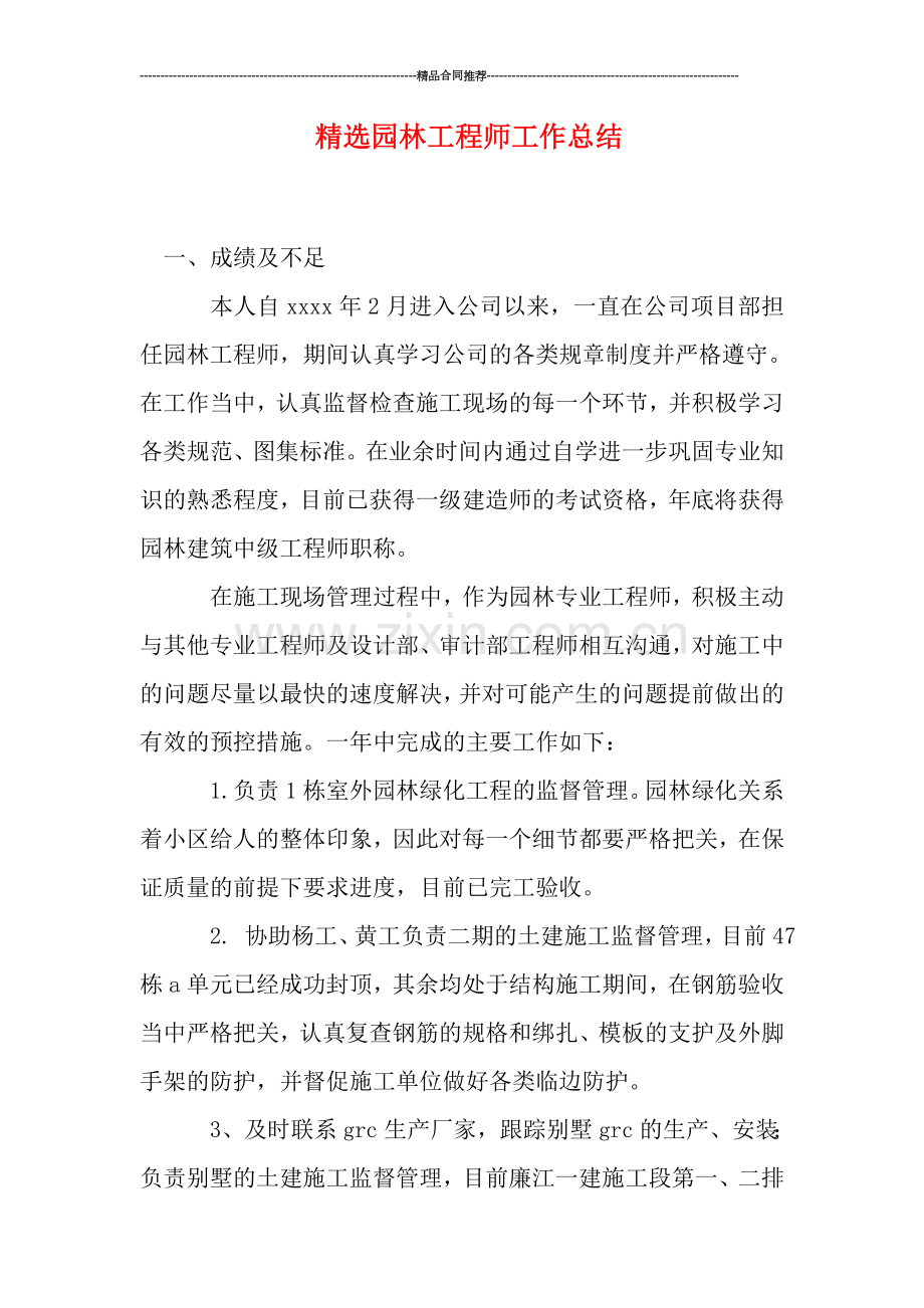 精选园林工程师工作总结.doc_第1页