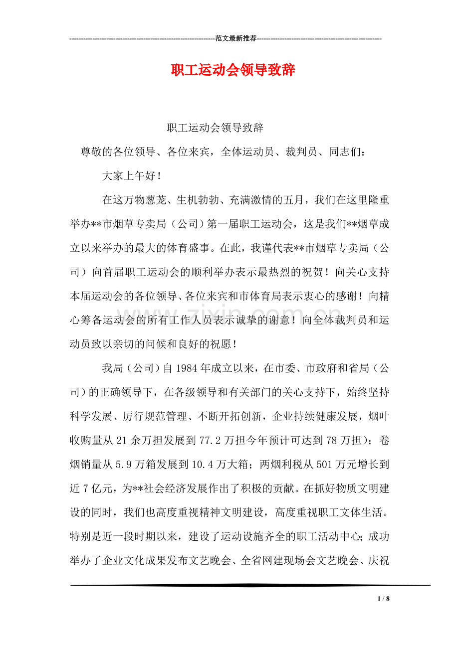 职工运动会领导致辞.doc_第1页