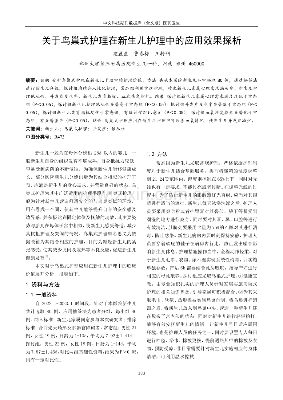 关于鸟巢式护理在新生儿护理中的应用效果探析.pdf_第1页