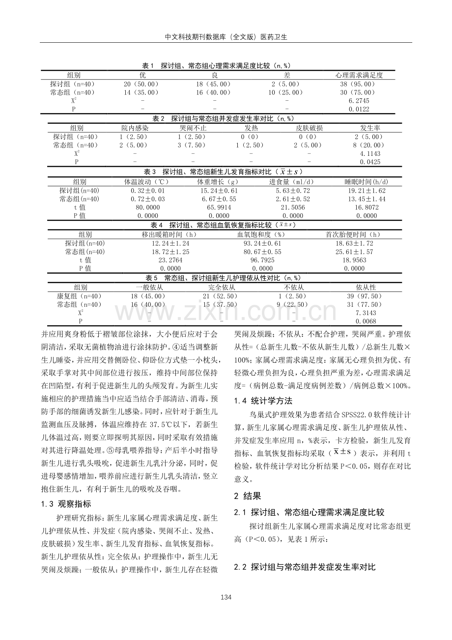 关于鸟巢式护理在新生儿护理中的应用效果探析.pdf_第2页