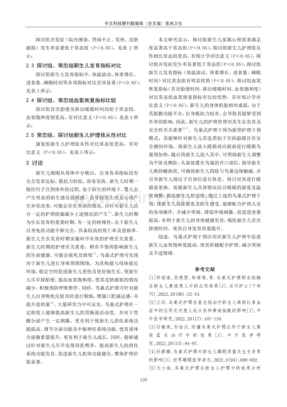 关于鸟巢式护理在新生儿护理中的应用效果探析.pdf_第3页