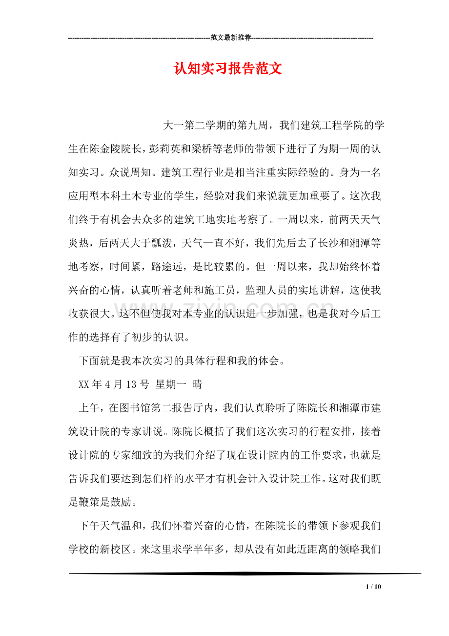 认知实习报告范文.doc_第1页