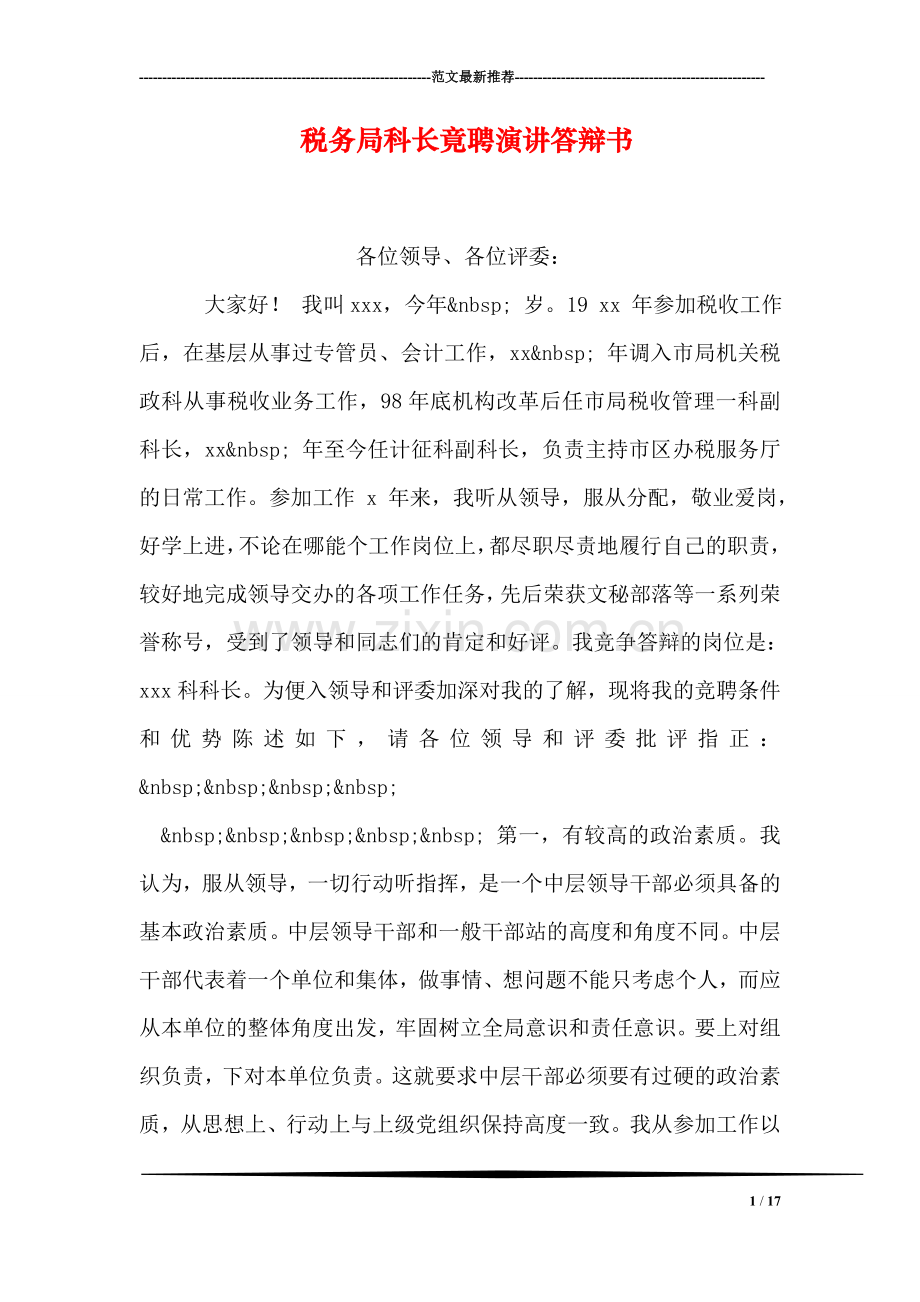 税务局科长竟聘演讲答辩书.doc_第1页