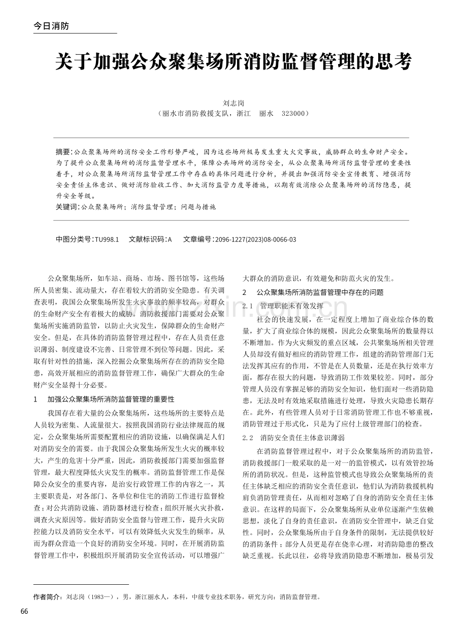 关于加强公众聚集场所消防监督管理的思考.pdf_第1页