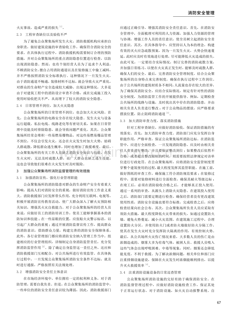 关于加强公众聚集场所消防监督管理的思考.pdf_第2页