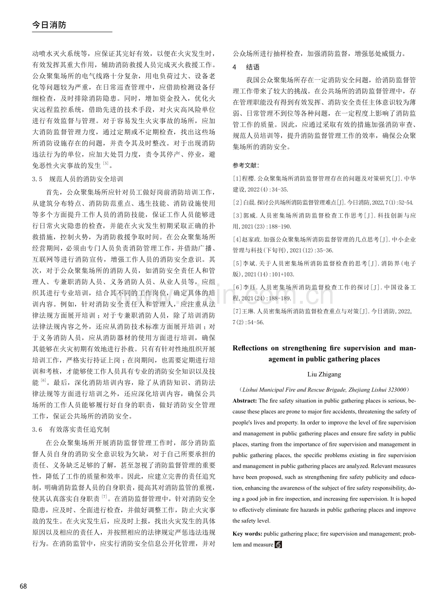 关于加强公众聚集场所消防监督管理的思考.pdf_第3页