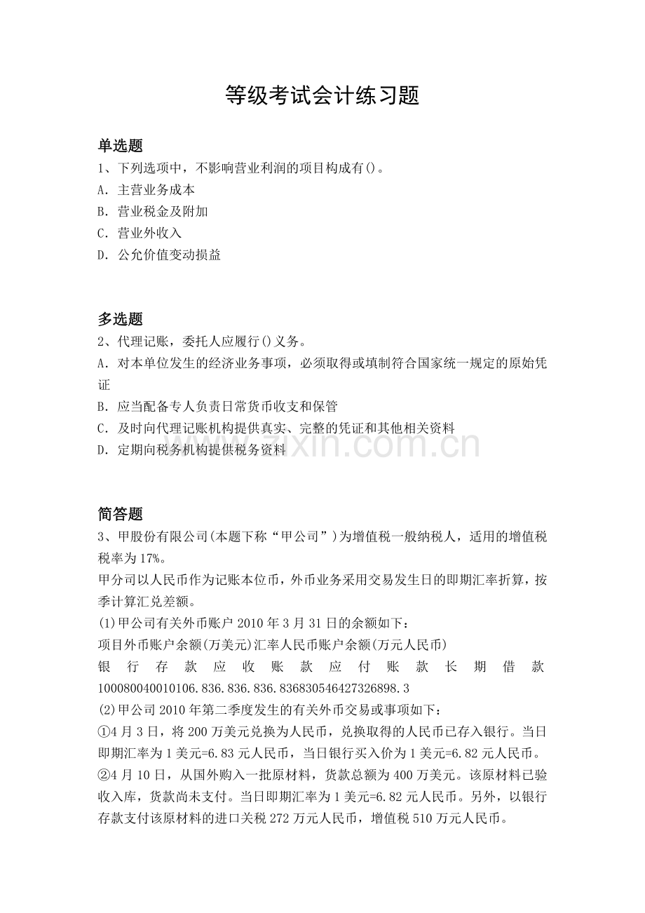 等级考试会计练习题.docx_第1页