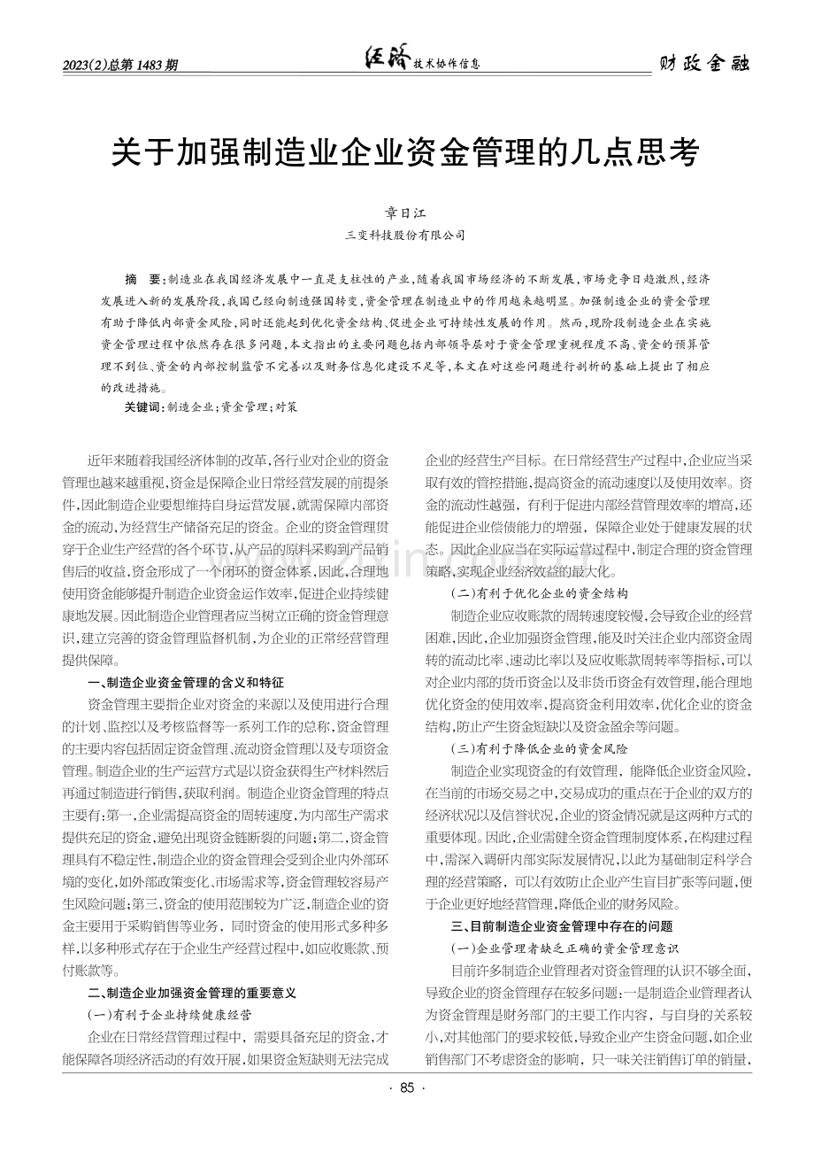 关于加强制造业企业资金管理的几点思考.pdf_第1页