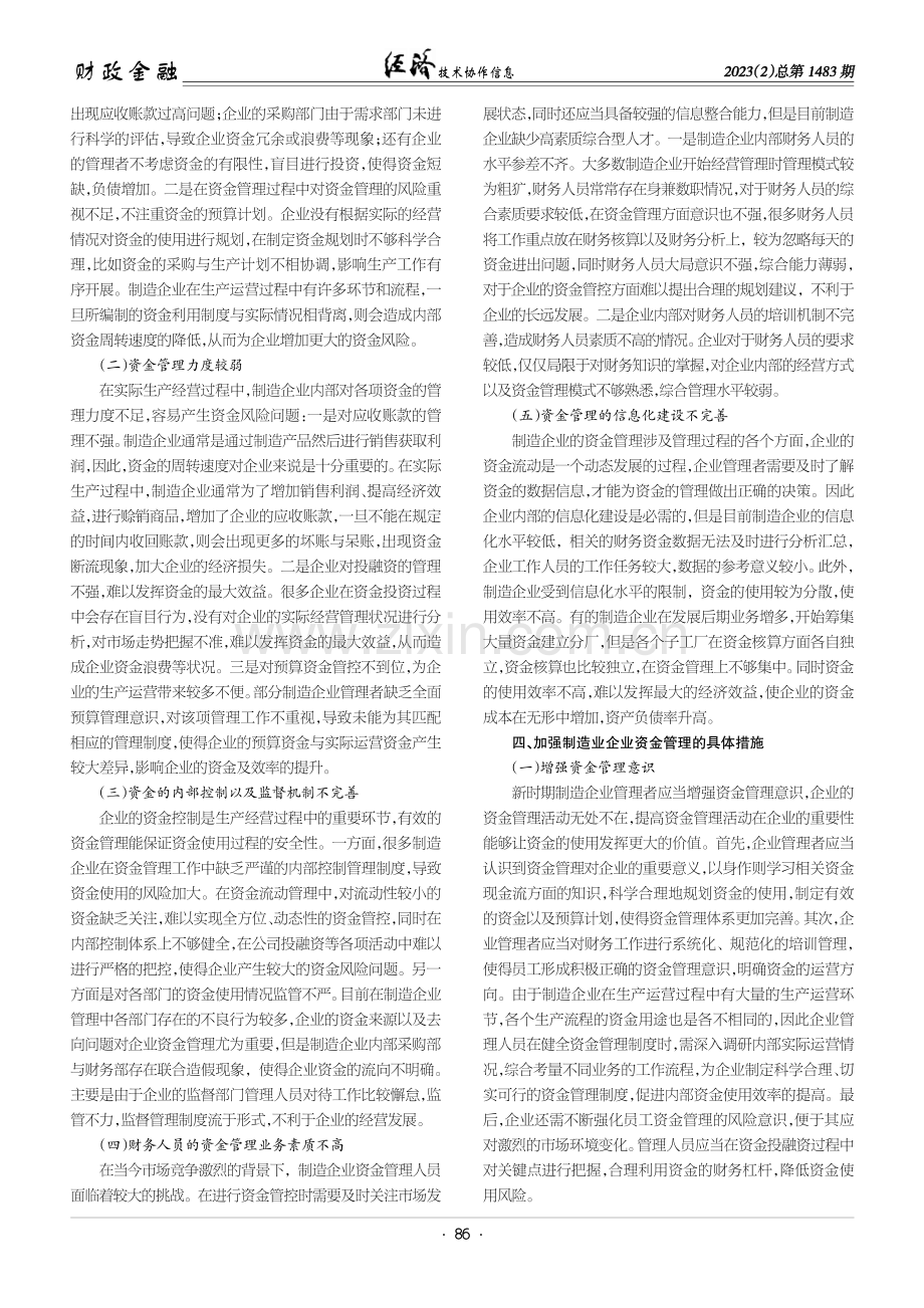 关于加强制造业企业资金管理的几点思考.pdf_第2页